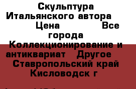 Скульптура Итальянского автора Giuliany › Цена ­ 20 000 - Все города Коллекционирование и антиквариат » Другое   . Ставропольский край,Кисловодск г.